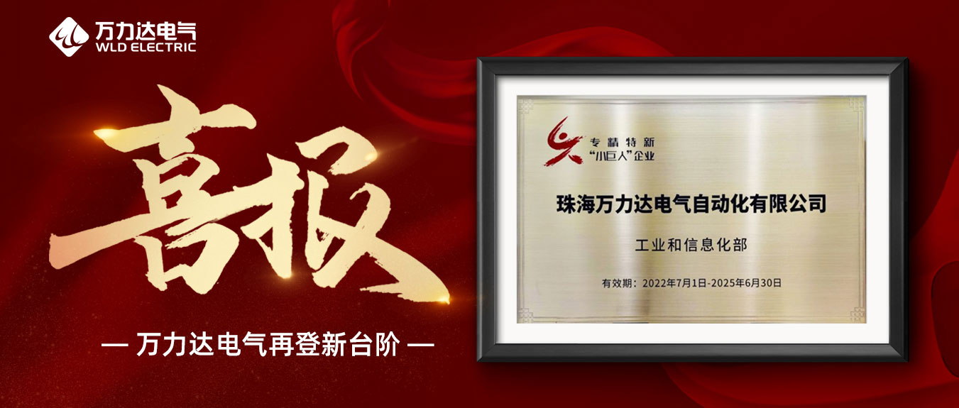 喜報(bào)！萬(wàn)力達(dá)獲評(píng)國(guó)家級(jí)專(zhuān)精特新“小巨人”企業(yè)