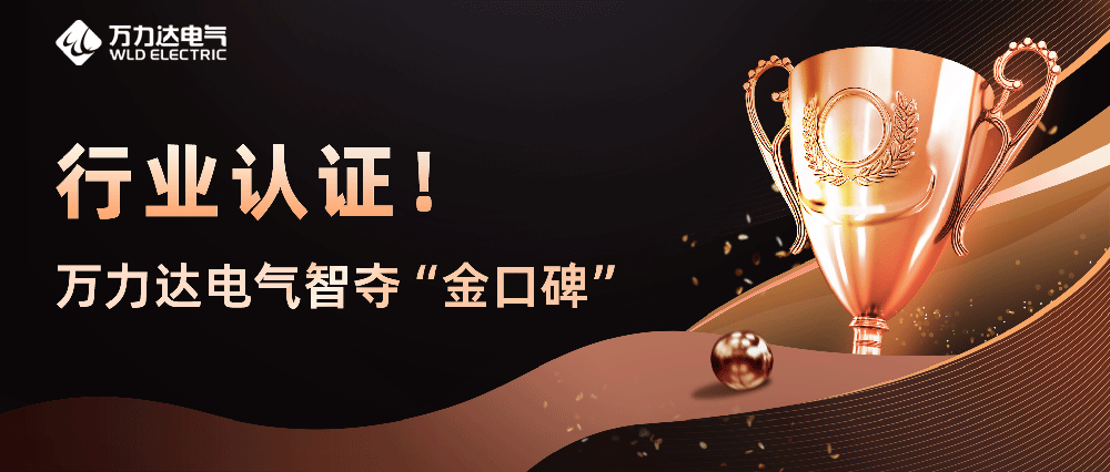 行業認證！萬力達電氣智奪“金口碑”