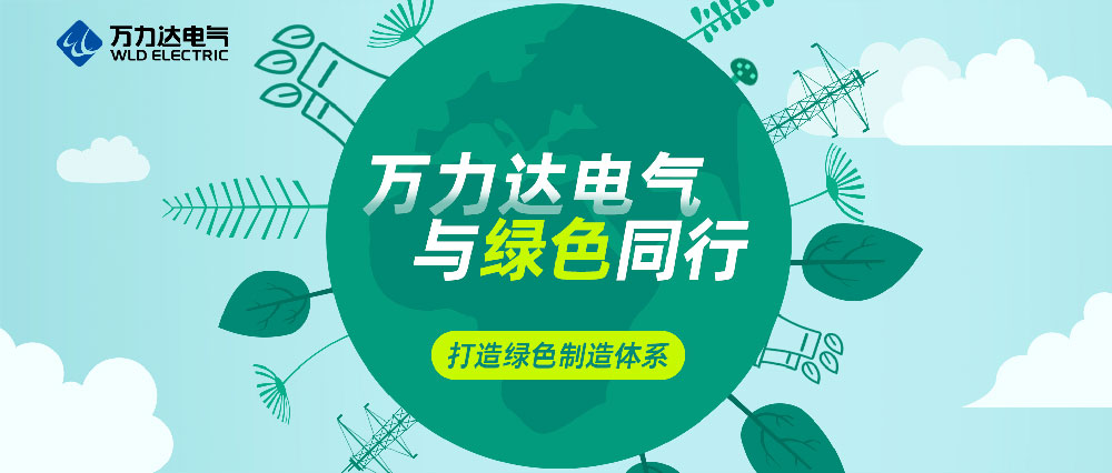 萬力達電氣與綠色同行
