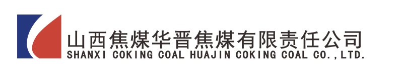 山西焦煤華晉焦煤錦瑞煤業
