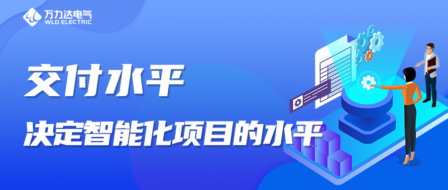 交付水平，決定智能化項目的水平！