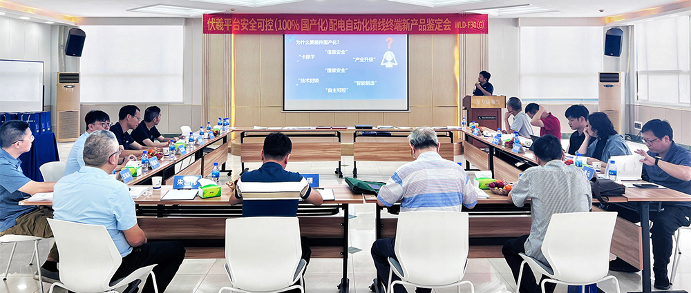 國際先進！萬力達電氣安全可控配電自動化饋線終端FTU（南網(wǎng)伏羲）正式通過鑒定！