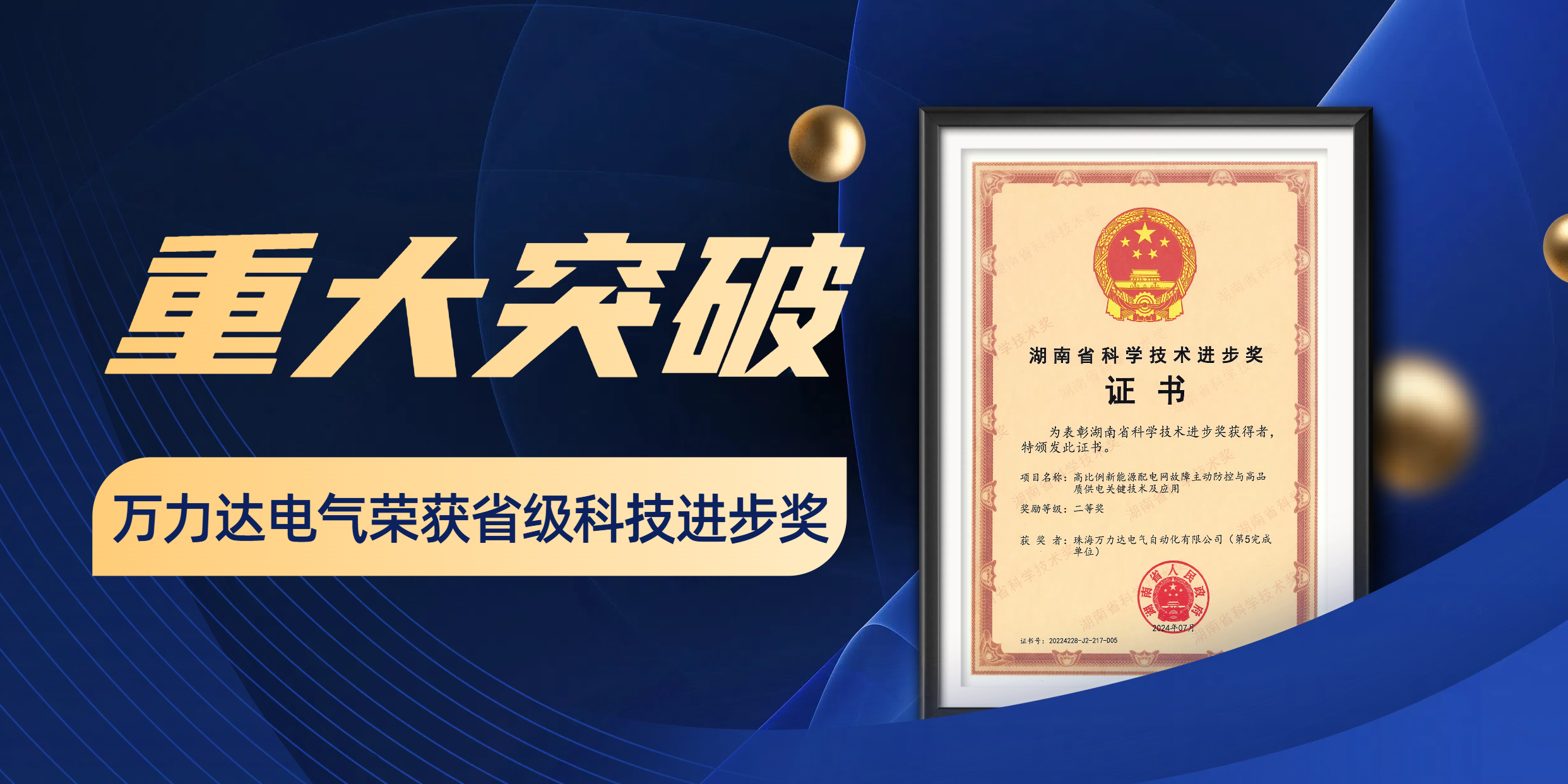 重大突破 萬力達電氣榮獲省級科技進步獎！