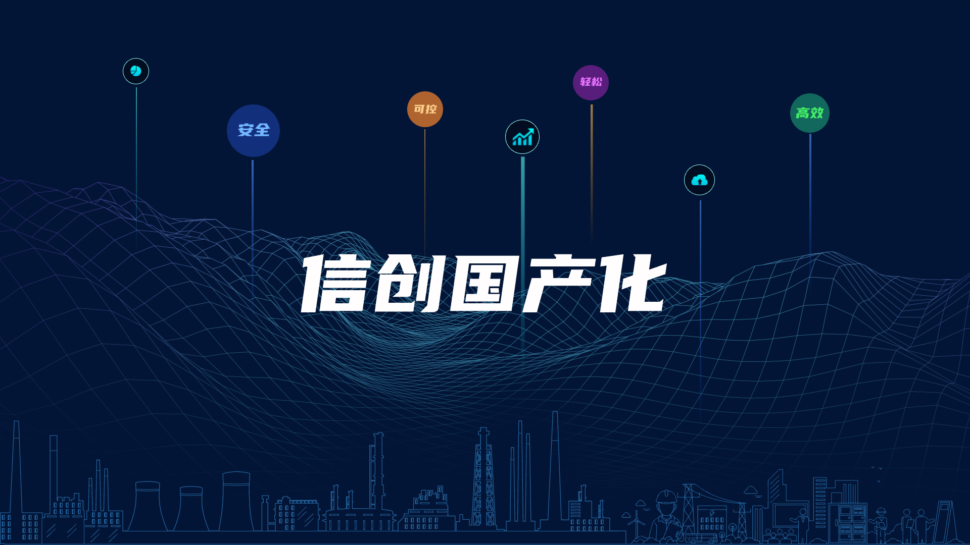 全棧國產(chǎn)化，助力電氣智能化安全可控