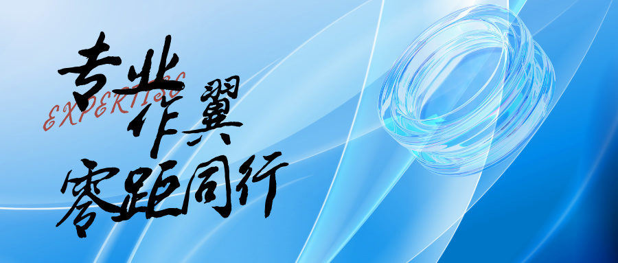 專業(yè)作翼，零距同行