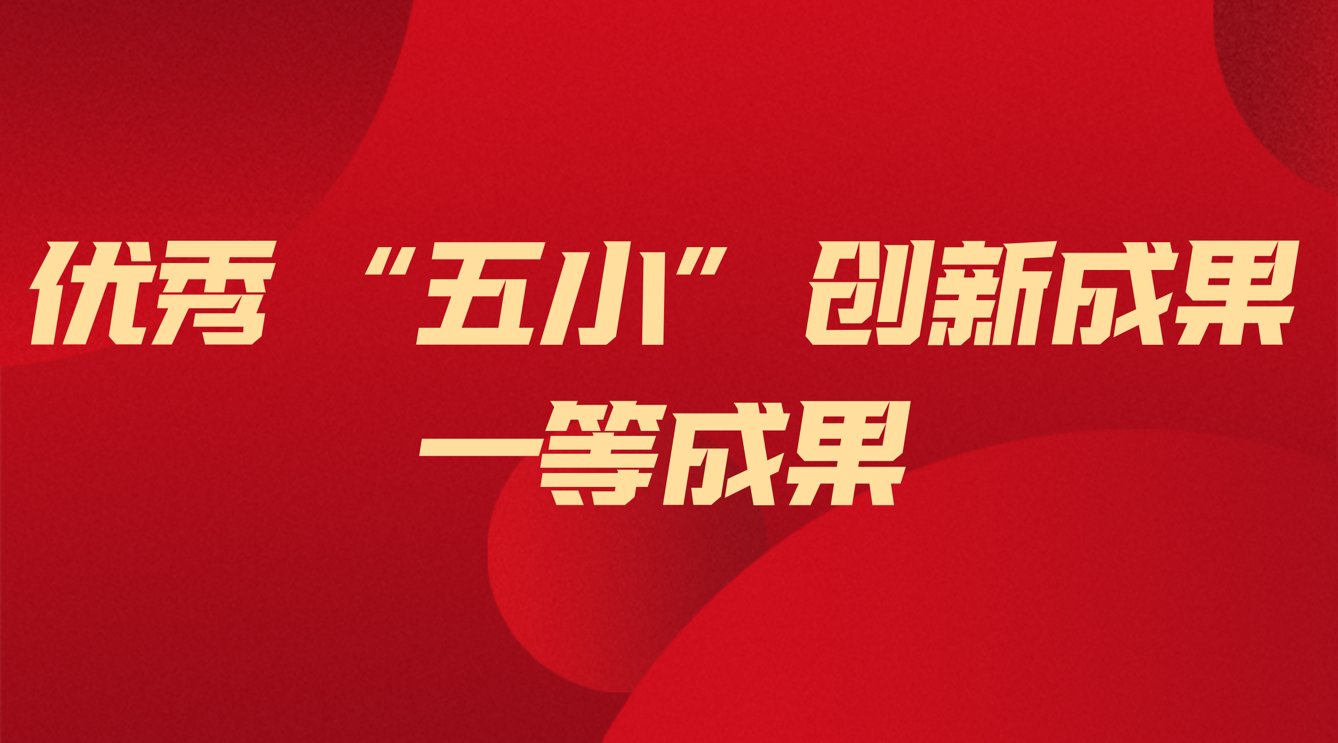 萬力達電氣獲省級“五小”創新一等成果 ——以技術創新筑牢能源安全根基